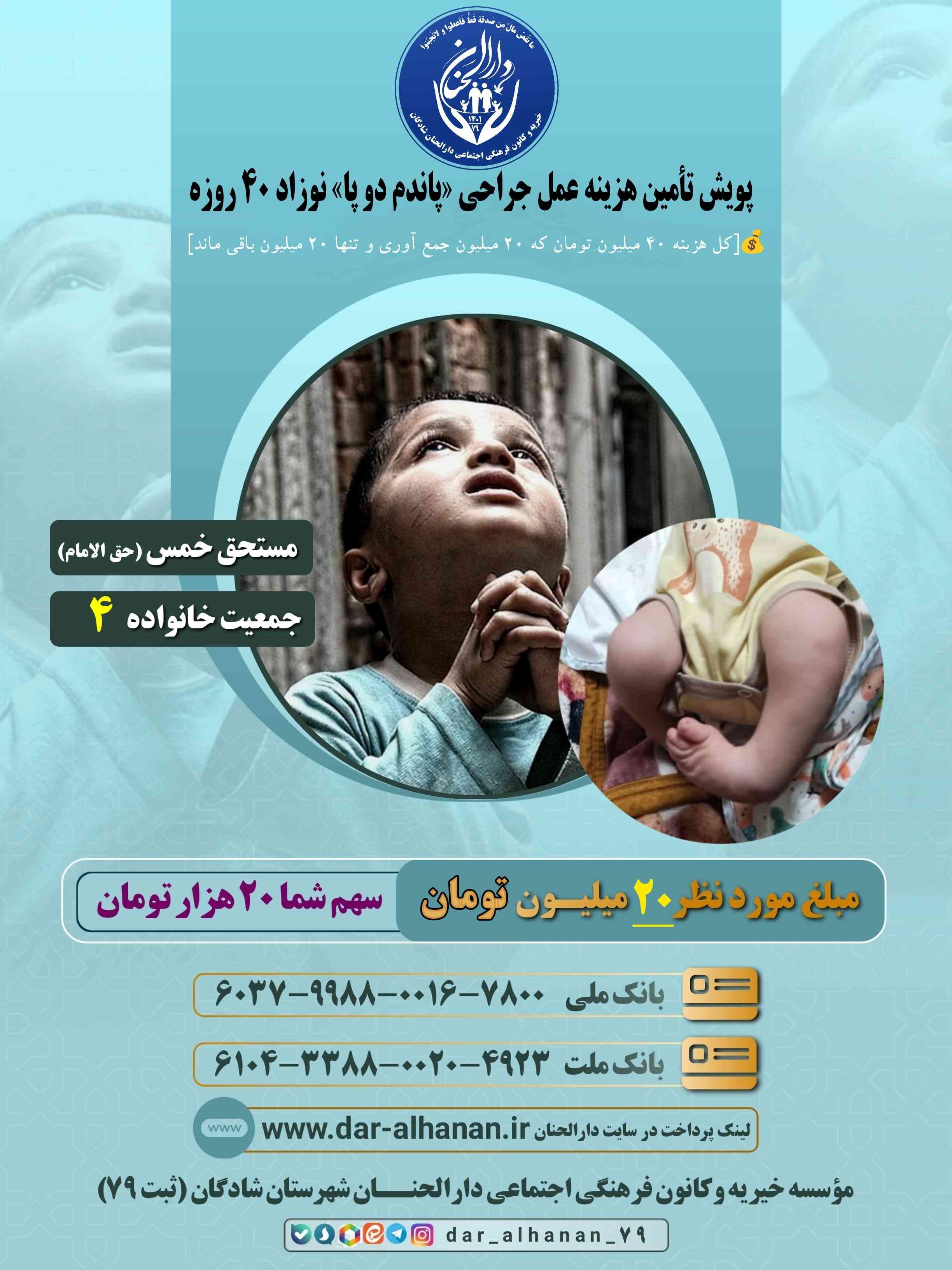 موسسه خیریه دارلحنان - پروژه: پویش تأمین هزینه عمل جراحی «پاندم دو پا» نوزاد ۴۰ روزه