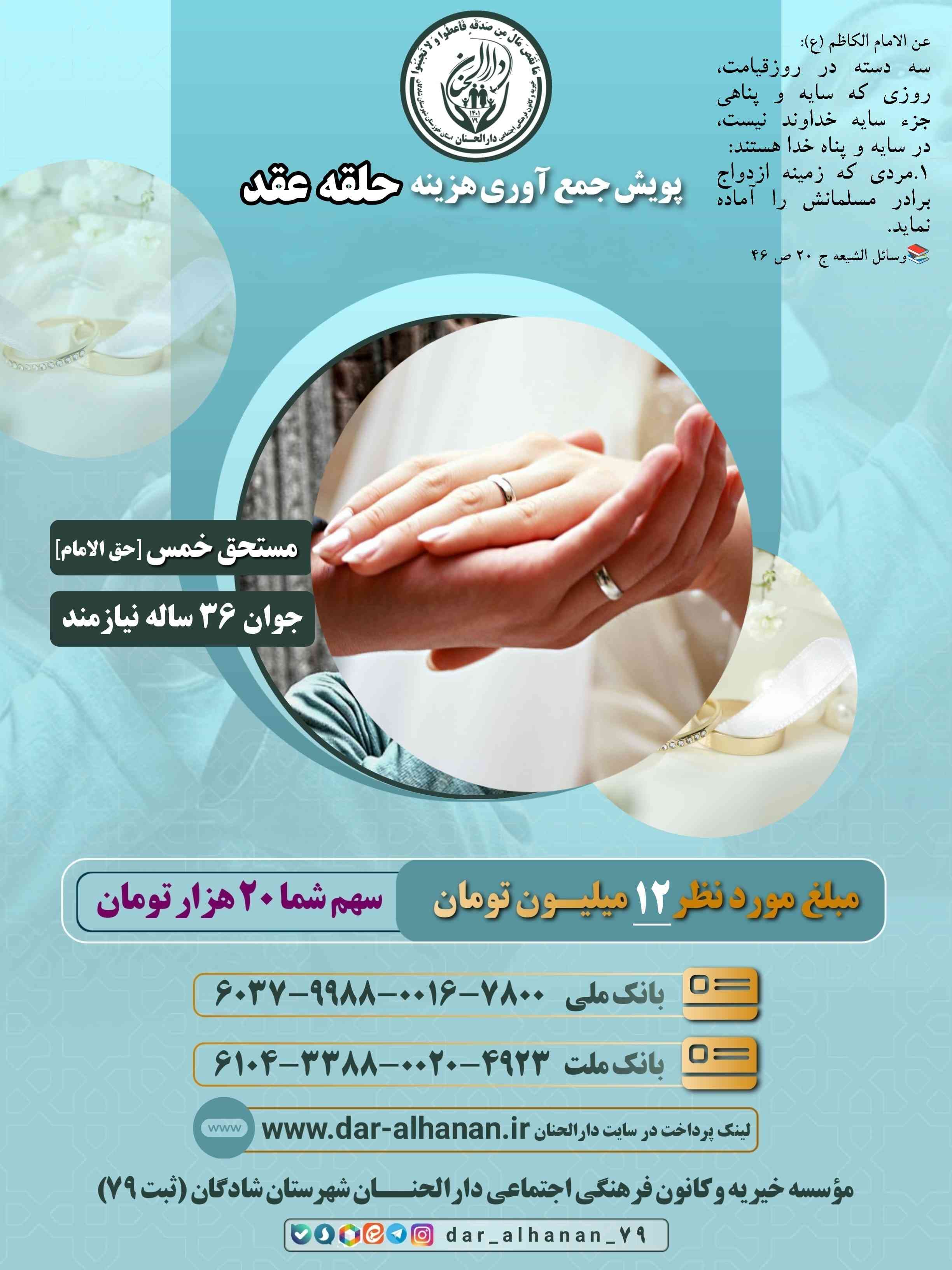 موسسه خیریه دارلحنان - پروژه: جمع آوری هزینه حلقه طلای عقد جوان ۳۶ ساله