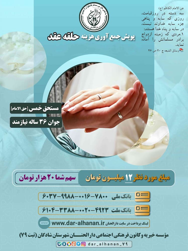 جمع آوری هزینه حلقه طلای عقد جوان ۳۶ ساله موسسه خیریه دارلحنان 