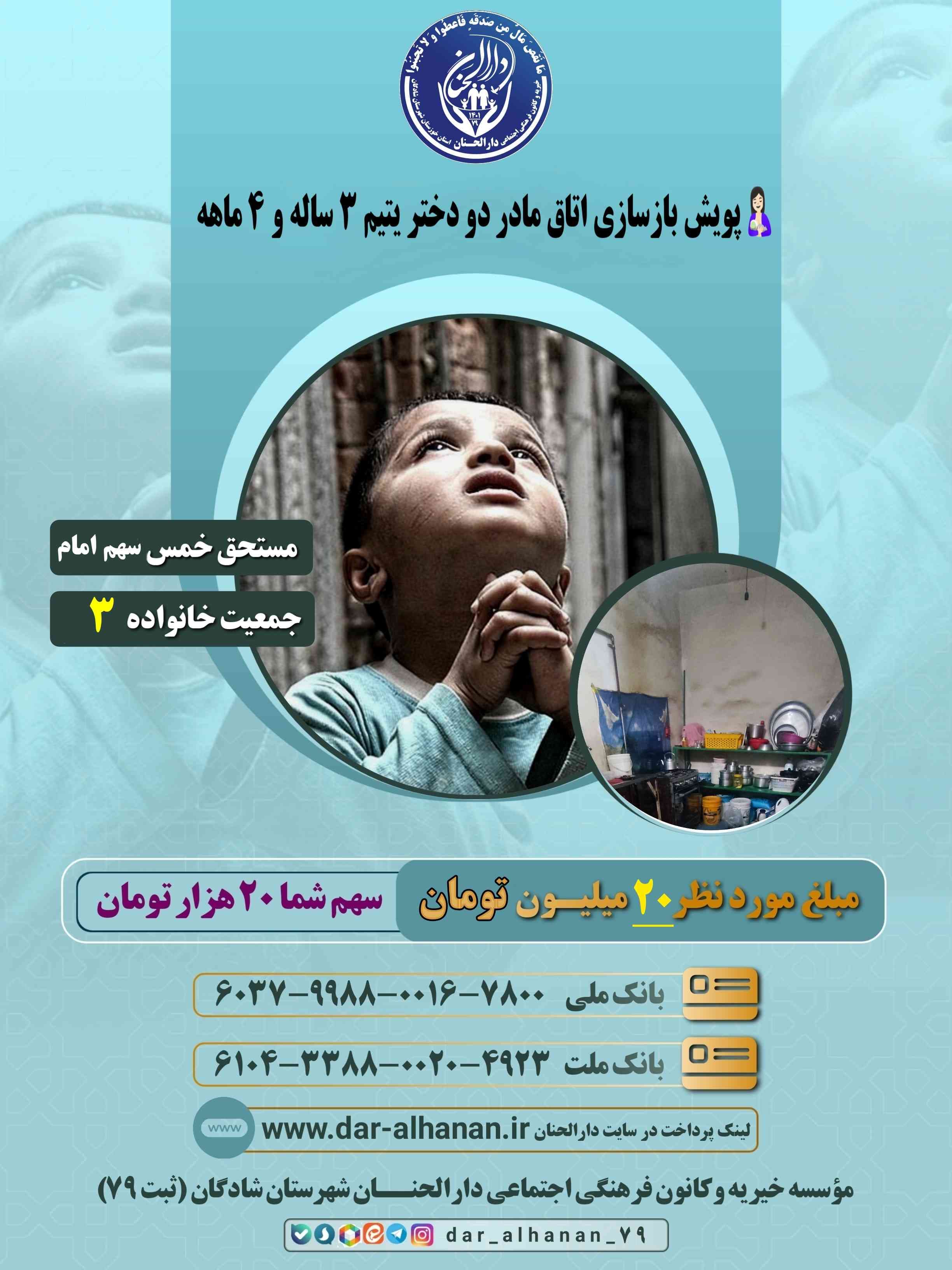 موسسه خیریه دارلحنان - پروژه: هزینه بازسازی اتاق مادر دو دختر یتیم ۳ ساله و ۴ ماهه