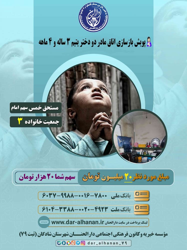 هزینه بازسازی اتاق مادر دو دختر یتیم ۳ ساله و ۴ ماهه موسسه خیریه دارلحنان 