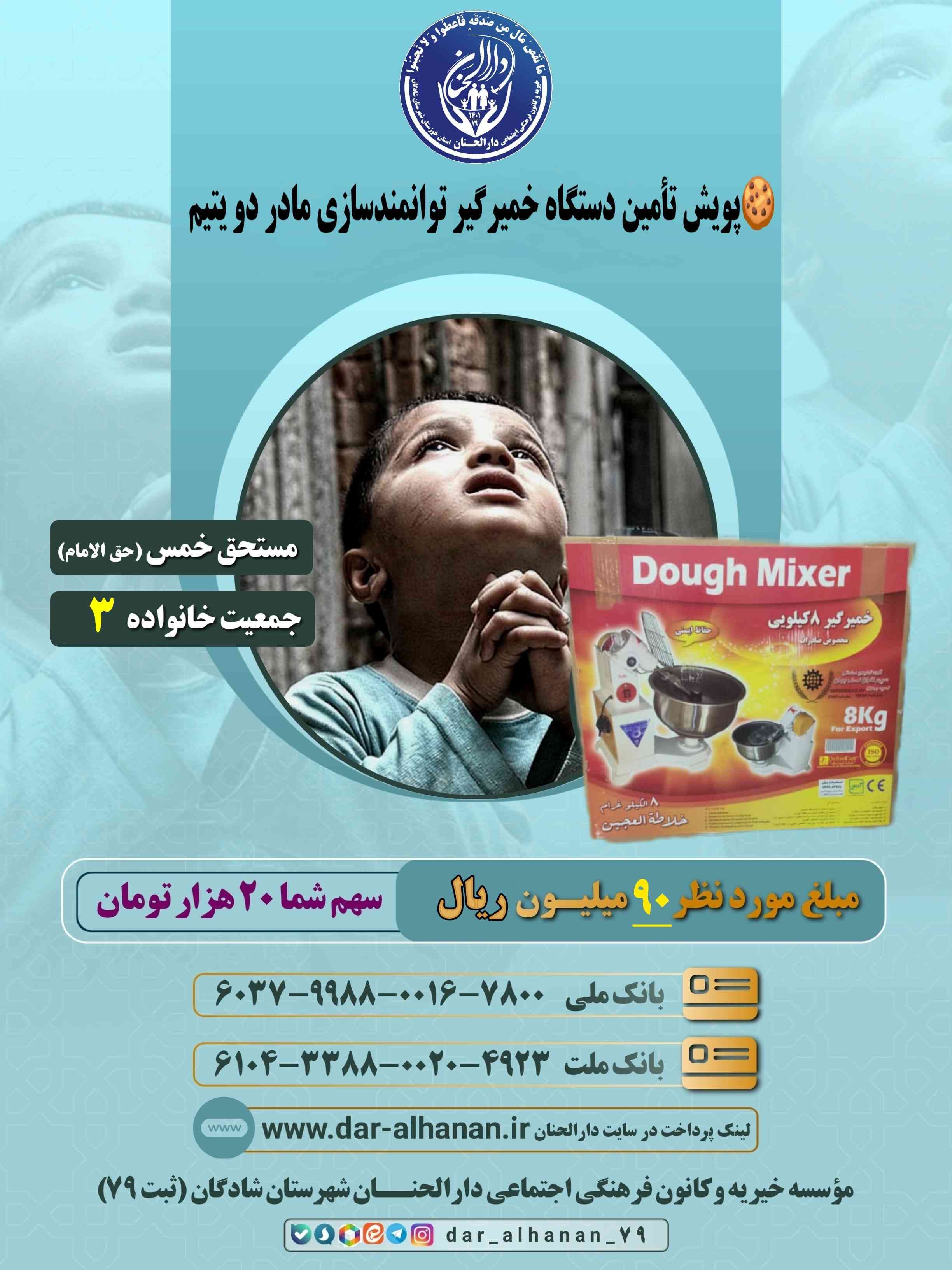 موسسه خیریه دارلحنان - پروژه: پویش تأمین دستگاه خمیرگیر توانمندسازی مادر دو فرزند یتیم