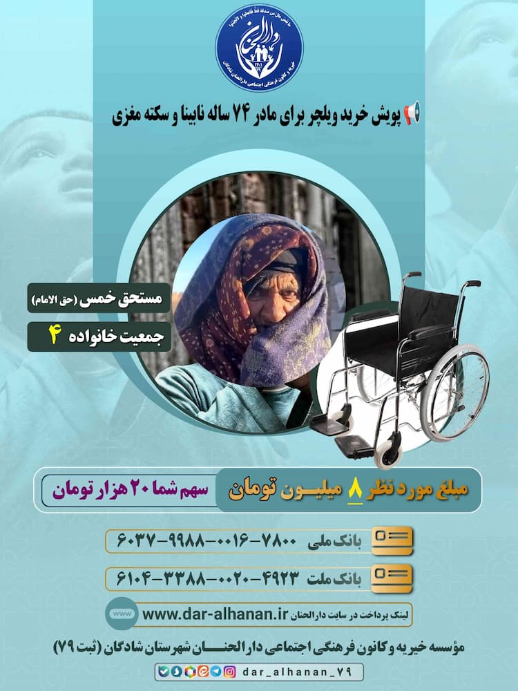 پویش خرید ویلچر برای مادر ۷۴ ساله نابینا و زمین گیر موسسه خیریه دارلحنان 