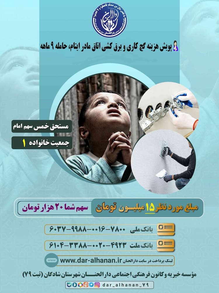 جمع آوری هزینه گچ کاری و برق کشی اتاق مادر ایتام باردار ۹ ماهه  موسسه خیریه دارلحنان 
