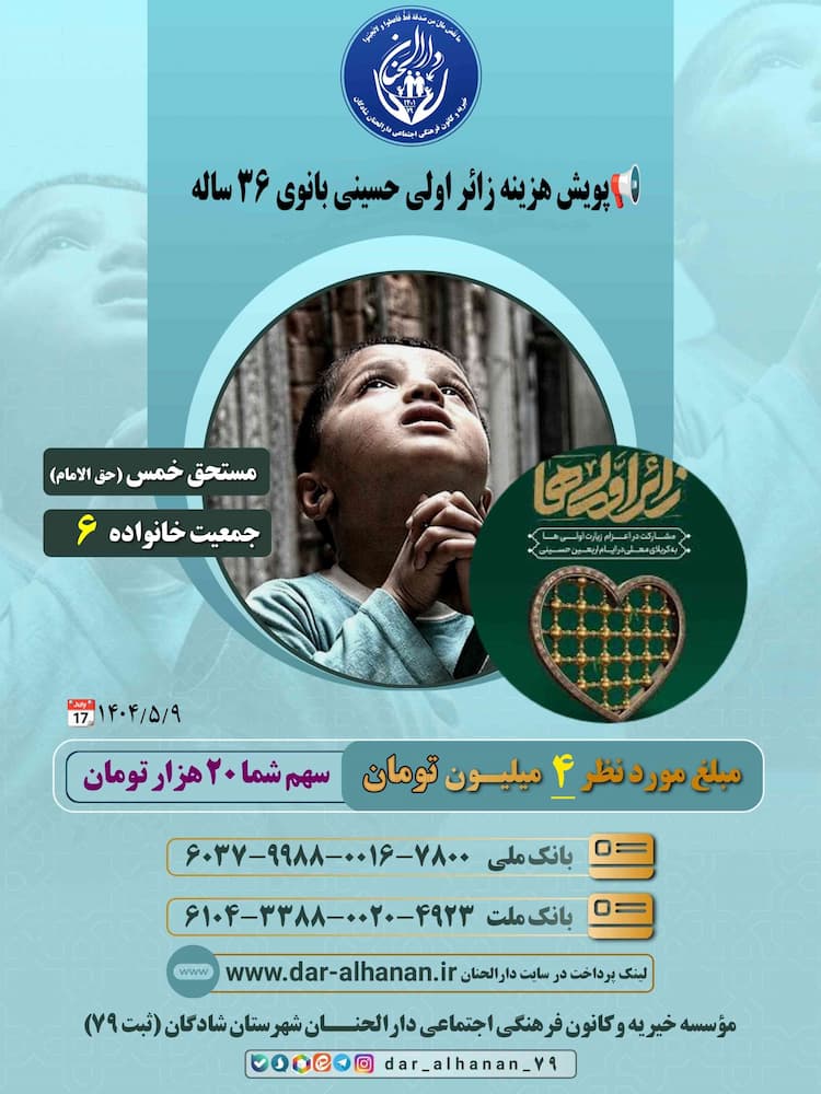 پویش هزینه زائر اولی حسینی بانوی ۳۶ ساله موسسه خیریه دارلحنان 