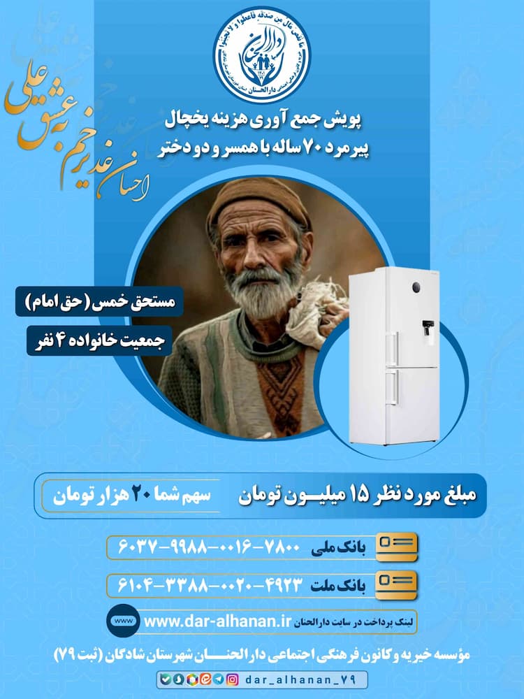 پویش جمع آوری هزینه یخچال به پیرمرد ۷۰ ساله با همسر و دو دختر موسسه خیریه دارلحنان 