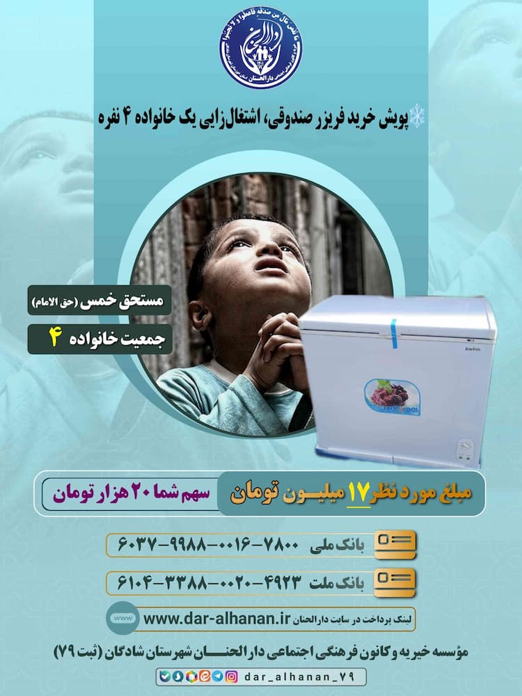 پویش خرید فریزر صندوقی، اشتغال‌زایی یک خانواده ۴ نفره موسسه خیریه دارلحنان 