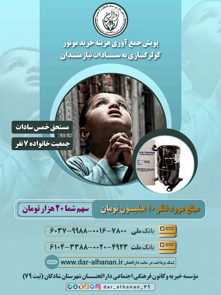 2️⃣پویش خرید موتور کولرگازی به سادات نیازمند موسسه خیریه دارلحنان 