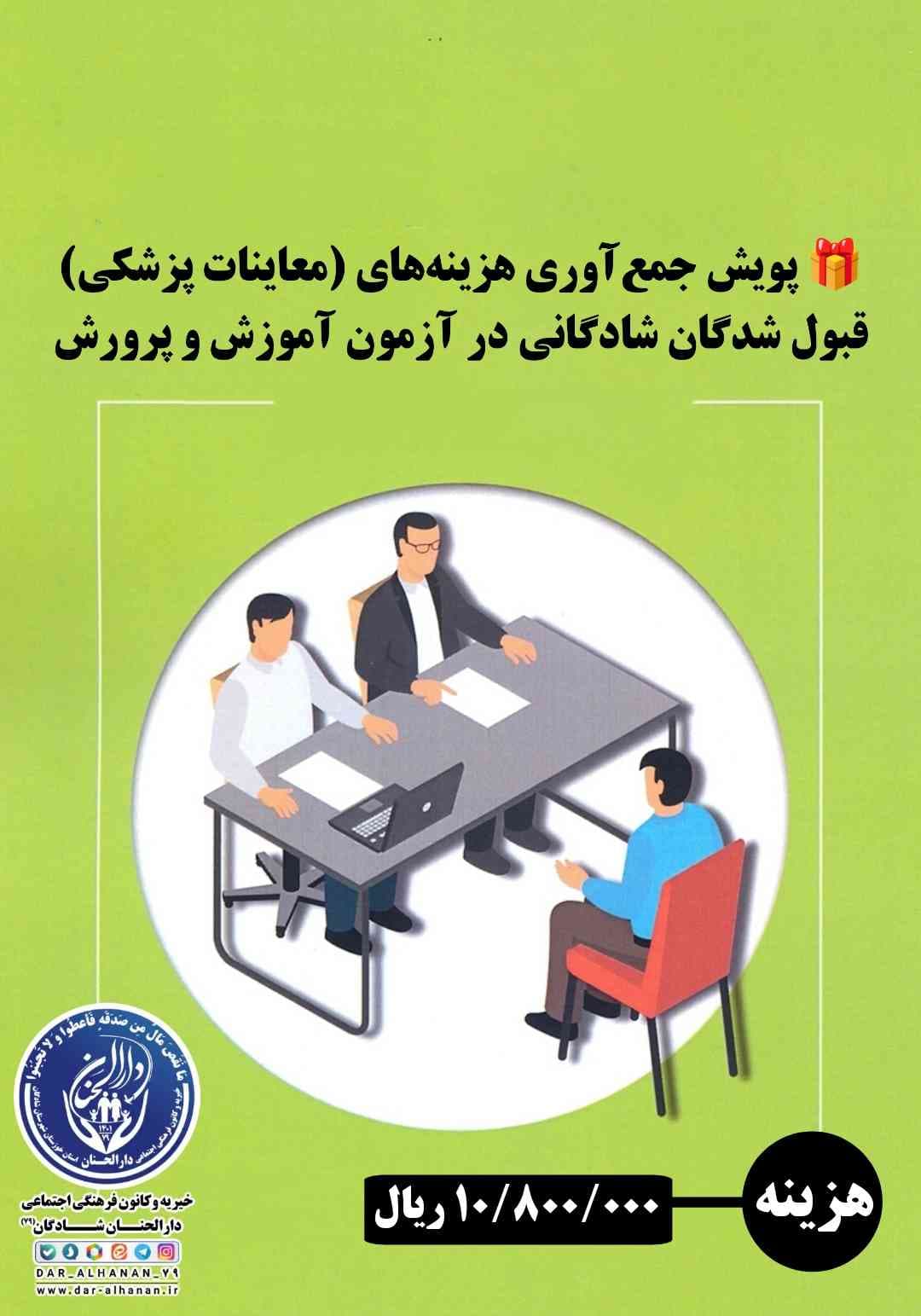 موسسه خیریه دارلحنان - پروژه: پویش جمع‌آوری هزینه‌ (معاینات پزشکی) قبول شدگان شادگانی در آزمون آموزش و پرورش