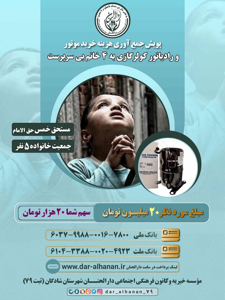 خرید موتور و رادیاتور کولرگازی به چهار خانم بی سرپرست موسسه خیریه دارلحنان 