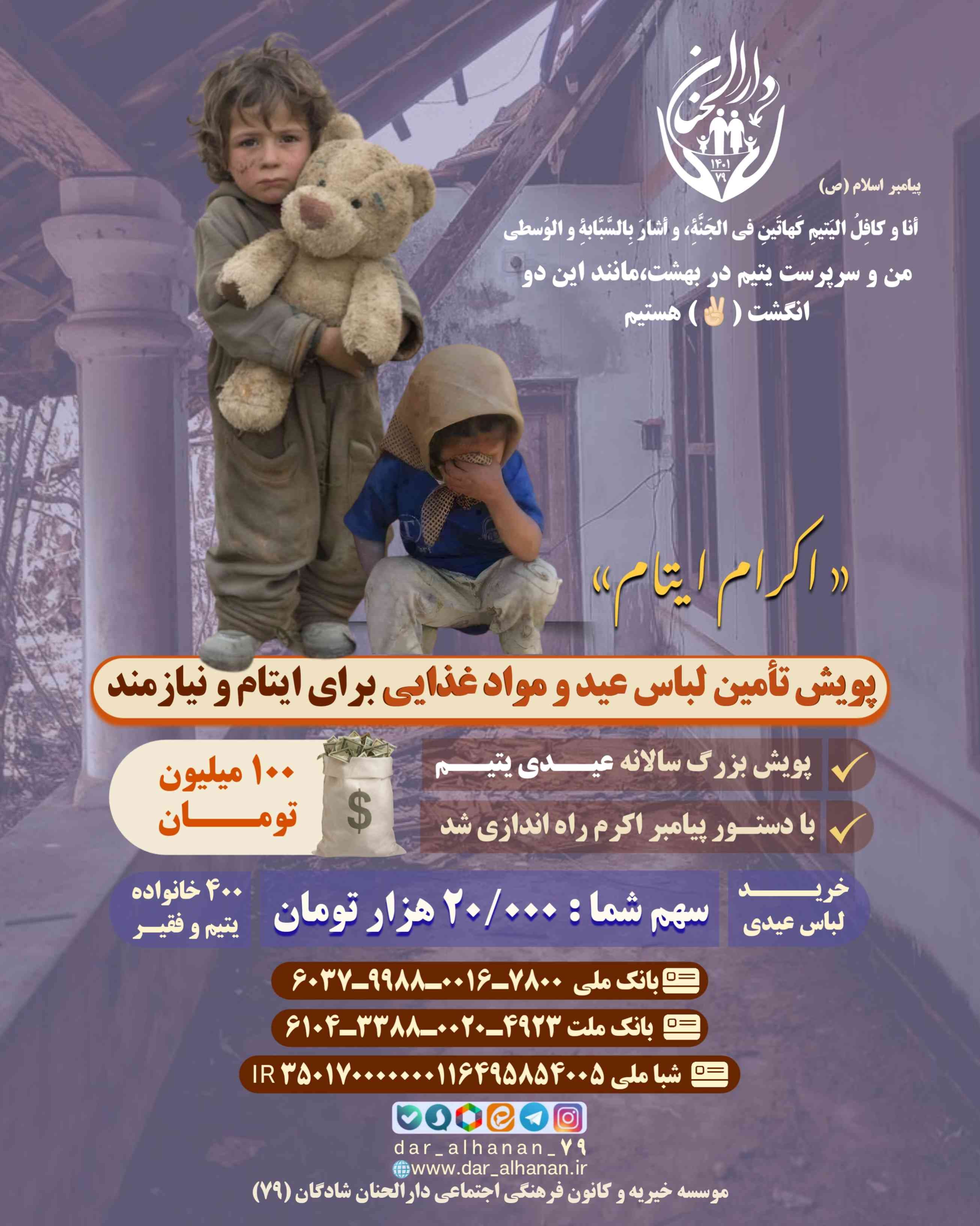 موسسه خیریه دارلحنان - پروژه: پویش تأمین مواد غذایی و لباس عید ویژه ماه رمضان