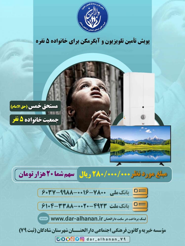 پویش تأمین تلویزیون و آبگرمکن خانواده‌ ۵ نفره (پدر زمینگیر ۵۲ ساله) موسسه خیریه دارلحنان 