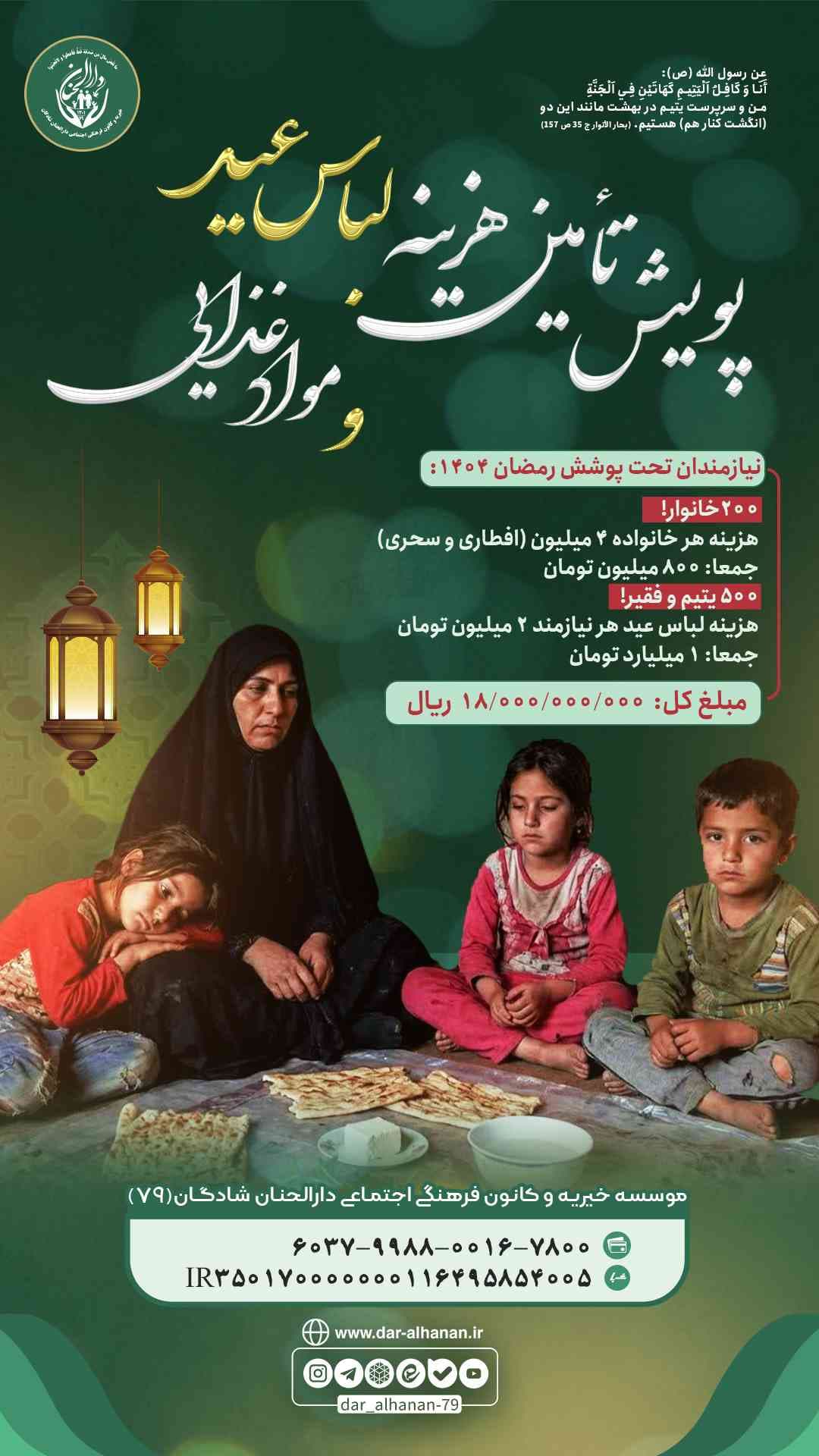 موسسه خیریه دارلحنان - پروژه: پویش تأمین لباس عید و مواد غذایی ماه رمضان ۱۴۰۴