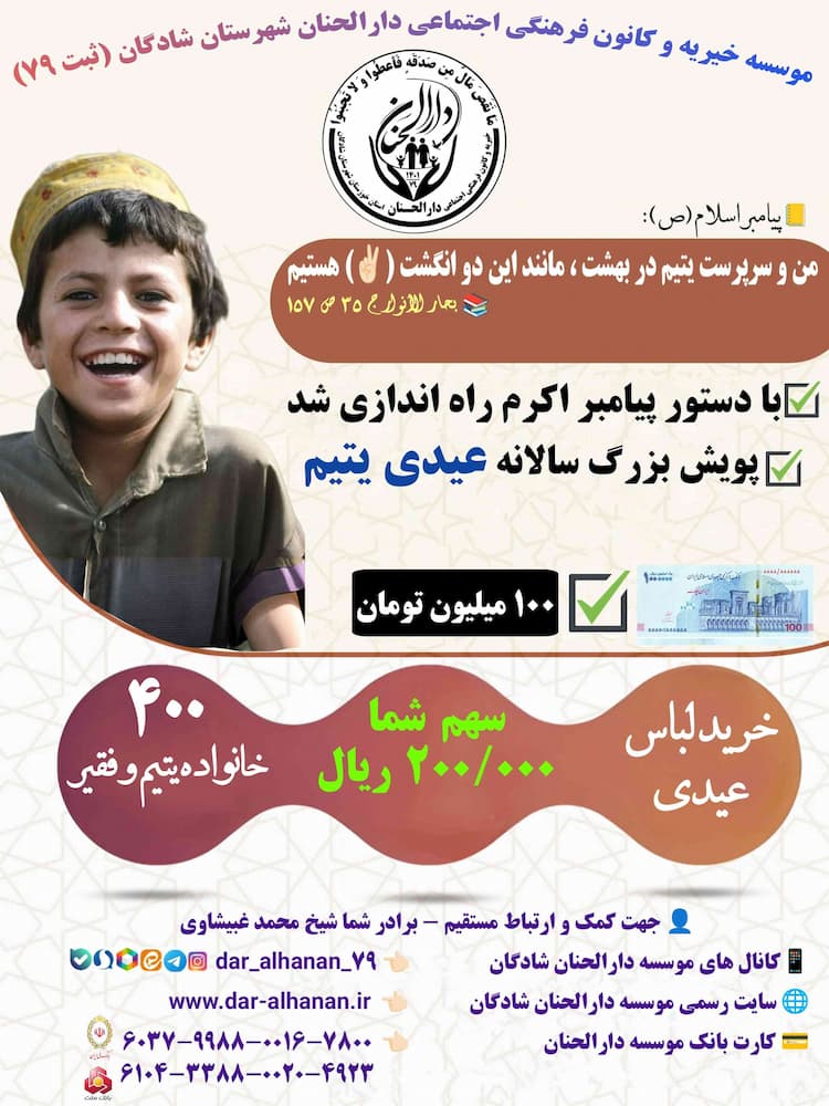 1️⃣پویش بسته های غذایی و لباس عید فطر ۱۴۰3 موسسه خیریه دارلحنان 