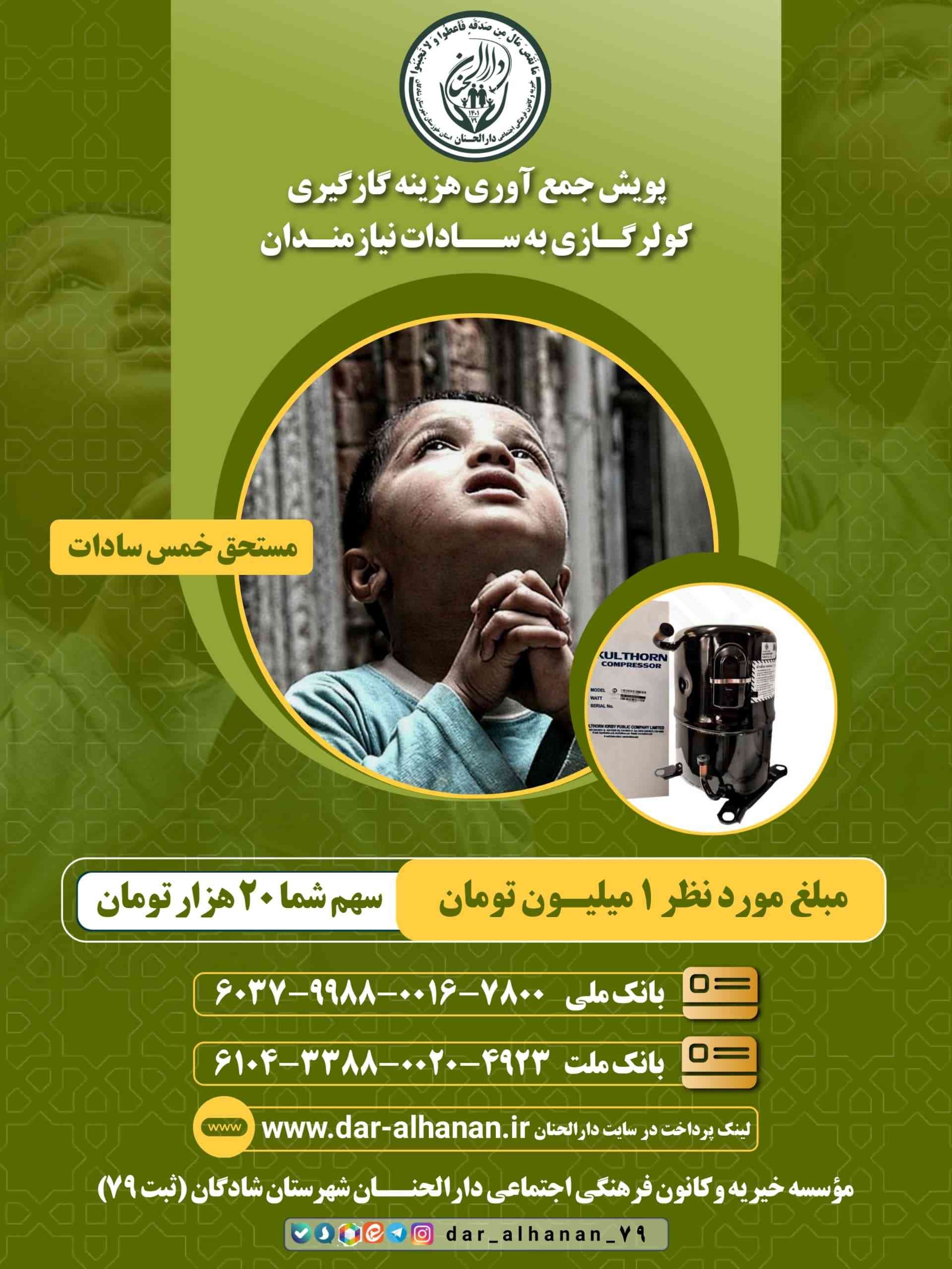 موسسه خیریه دارلحنان - پروژه: 3️⃣پویش جمع آوری هزینه گازگیری کولرگازی سادات نیازمند