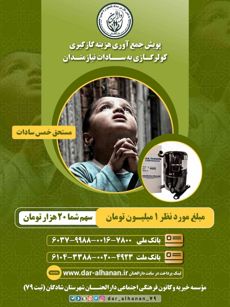 3️⃣پویش جمع آوری هزینه گازگیری کولرگازی سادات نیازمند موسسه خیریه دارلحنان 